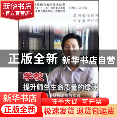 正版 学校 提升师生生命质量的绿洲:我的教育理想与实践 秦智琳著