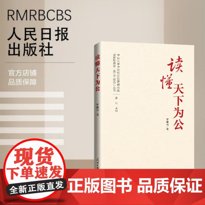 读懂天下为公
