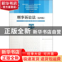 正版 刑事诉讼法 王新清,甄贞,高通编著 中国人民大学出版社