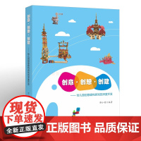 幼儿园创意建构游戏的深度开发创意 创想 创建 教育理论 游戏课教学 教师用书学前教育教学幼教专业书籍幼儿园游戏案例与