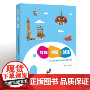 幼儿园创意建构游戏的深度开发创意 创想 创建 教育理论 游戏课教学 教师用书学前教育教学幼教专业书籍幼儿园游戏案例与