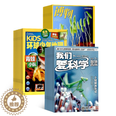 [醉染正版]博物+环球少年地理+我们爱科学少年版组合杂志铺 2024年1月起订 少儿自然科普百科书籍中小学生课外阅读国家