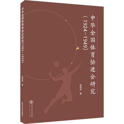 醉染图书中华全国体育协进会研究(1924-1949)9787307209589