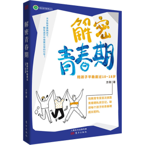 醉染图书解密青春期 陪孩子平稳度过10-18岁9787520717342