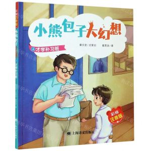 [N]小熊包子大幻想(4才学补习班彩绘注音版)-9787532785919