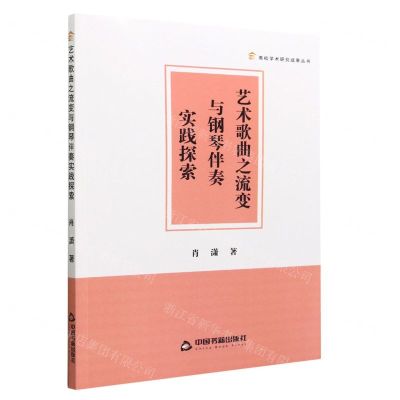 [N]艺术歌曲之流变与钢琴伴奏实践探索/高校学术研究成果丛书-9787506889841
