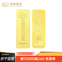 和发珠宝 足金9999投资金条20g 和发黄金工艺金条 投资珍藏送礼佳品 支持回购 20克