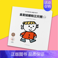 [金发姑娘和三只小熊]世界经典童话故事 [正版]经典著名连环画全12册童话故事书籍3岁幼儿早教扫码听音频儿童睡前故事小人