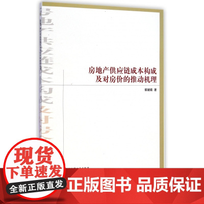 房地产供应链成本构成及对房价的推动机理