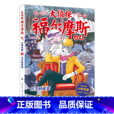 42.儿子的证言 [正版]大侦探福尔摩斯探案全集小学生版全套58册福尔摩斯儿童版神探破案侦探推理小说悬疑故事书漫画版书籍