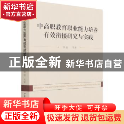 正版 中高职教育职业能力培养有效衔接研究与实践 廖益 中国社会