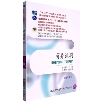 [N]商务谈判(第7版21世纪新概念教材)/高职高专教育市场营销专业教材新系/换代型系列-9787565447501