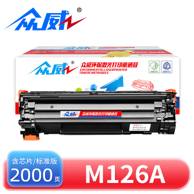 众威硒鼓惠普M126a黑 支