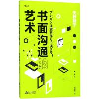 正版新书]书面沟通的艺术天野畅子9787210098348