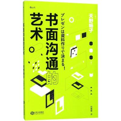 正版新书]书面沟通的艺术天野畅子9787210098348