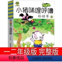 小猪唏哩呼噜 [正版]完整 小猪唏哩呼噜一年级孙幼军著二年级全套小布头丛书历险记西里咕噜 稀里糊涂春风文艺出版社嘻哩希里