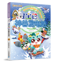 [M]寻宝记神兽发电站 4-9787556864249