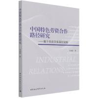 正版新书]中国特色劳资合作路径研究-(基于劳资关系演化视角)