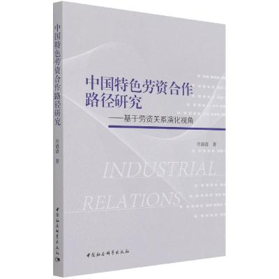 正版新书]中国特色劳资合作路径研究-(基于劳资关系演化视角)