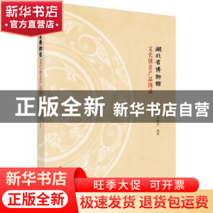 正版 湖北省博物馆文化创意产品图录 湖北省博物馆 科学出版社 97