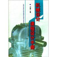 正版新书]机械设计课程设计手册卢颂峰9787304014780