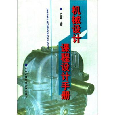 正版新书]机械设计课程设计手册卢颂峰9787304014780