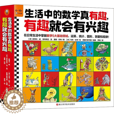 [醉染正版]生活中的数学真有趣,有趣就会有兴趣10册 漫画数学科普百科3-9-12岁小学生一二三年级阅读书籍趣味数学科学