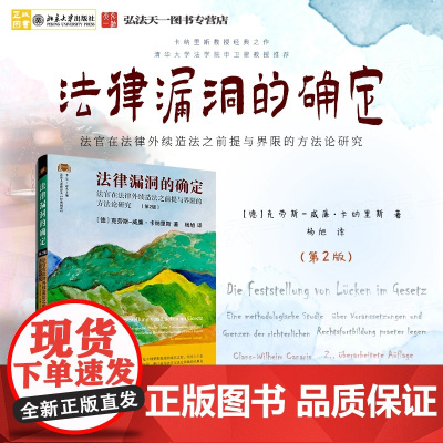 正版 法律漏洞的确定 法官在法律外续造法之前提与界限的方法论研究 第2版 卡纳里斯经典名著 北京大学出版社 978730
