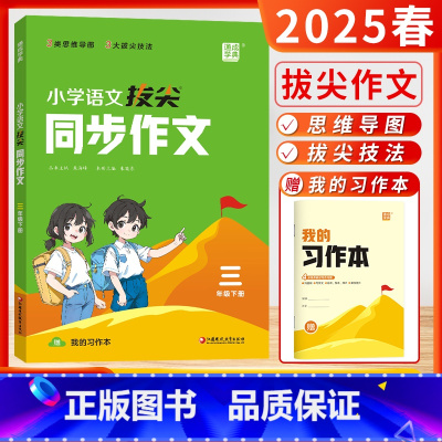 三年级下-拔尖同步作文 小学通用 [正版]2025春24秋小学拔尖同步作文一二三年级四五六年级上册人教版语文作文专项训练