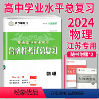 [正版]江苏2024南方凤凰台 江苏省普通高中学业水平总复习 物理 大试卷版专题过关+综合模拟高三高中生合格性考试教辅