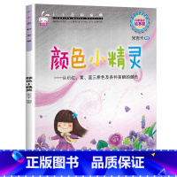 小小百科宝典-[颜色小精灵] [正版]小小百科宝典全套20册儿童绘本3一6 4-5岁学前班幼儿园绘本亲子阅读幼儿科学科普