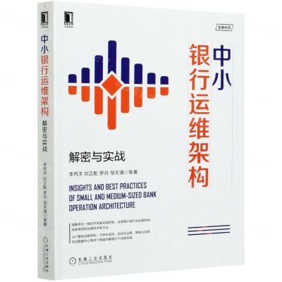 [N]中小银行运维架构(解密与实战)-9787111676171