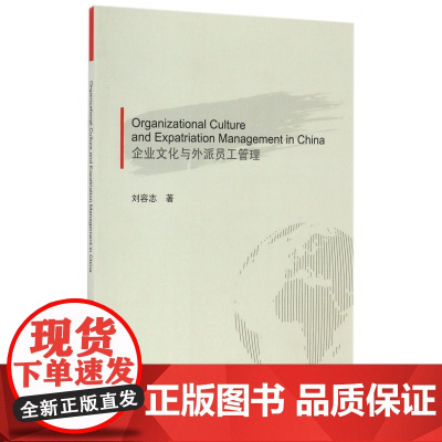 企业文化与外派员工管理