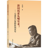 音像新闻线索从哪里来?:与青年记者聊新闻采写朱瑞华