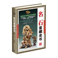 音像名石鉴藏全书杨晓钧编著