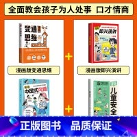 [4册]漫画版变通思维+即兴演讲+中国式沟通+儿童安全 [正版]三只河马漫画版变通思维儿童逻辑智力全脑开发益智课外书籍