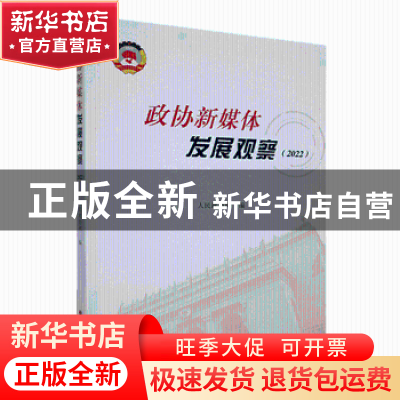 正版 政协新媒体发展观察(2022) 人民政协网编 中国文史出版社 97