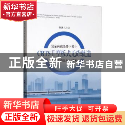正版 复杂荷载条件下桥上CRTSⅡ型板式无砟轨道无缝线路纵向力研