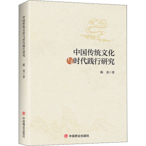 醉染图书中国传统文化与时代践行研究9787520814317