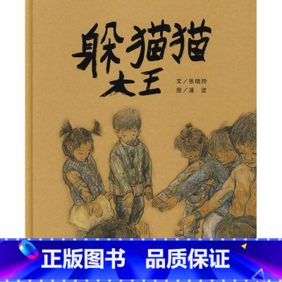 [正版]躲猫猫大王(精)张晓玲书岁图画故事中国当代儿童读物书籍