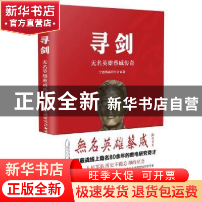 正版 寻剑:无名英雄蔡威传奇 蔡威研究会编著 华艺出版社 978780