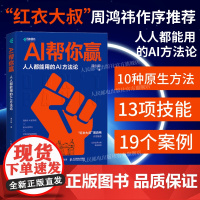 周鸿祎作序[出版社店]AI帮你赢人人能用的AI方法论 GPT书籍人工智能AIGC应用AI写作AI绘画文心一言教程AI方法