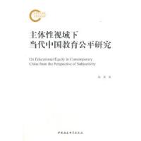 正版新书]主体性视域下当代中国教育公平研究陈秀9787520378840
