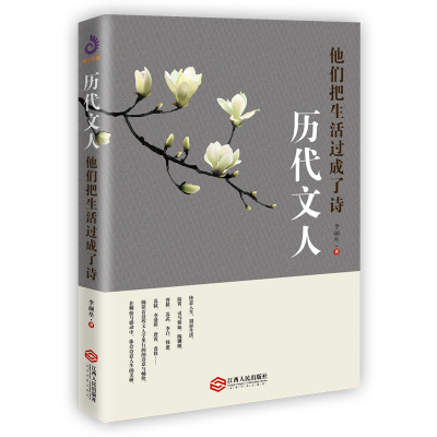 [M]历代文人:他们把生活过成了诗-9787210109822