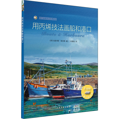 醉染图书用丙烯技法画船和港口9787547920