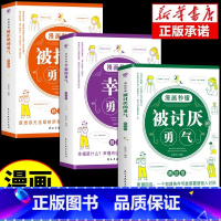 [全3册]漫画秒懂被讨厌的勇气+被拒绝的勇气+幸福的勇气 [正版]全3册 漫画秒懂被讨厌的勇气和幸福的勇气被拒绝的勇气三