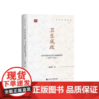正版 卫生成政:近代中国中央卫生行政制度研究(1905-1949) 姬凌辉 社会科学文献出版社 97875228474