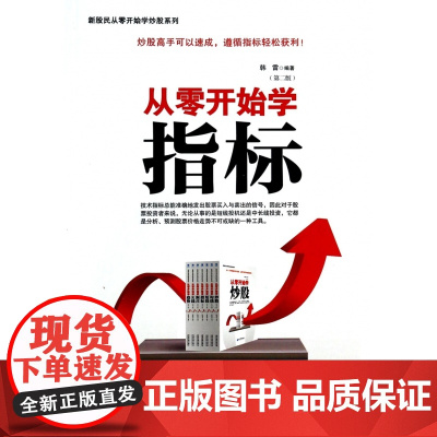 从零开始学指标(第2版)/新股民从零开始学炒股系列