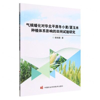 [N]气候暖化对华北平原冬小麦夏玉米种植体系影响的田间试验研究-9787511658760