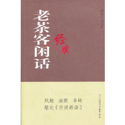 正版新书]老茶客经典闲话王跃文,周明图 著9787545508642